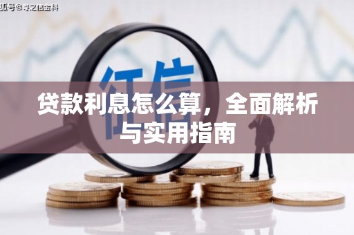 洛川贷款利息怎么算，全面解析与实用指南