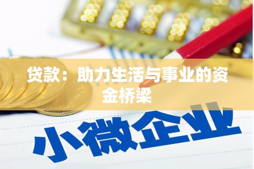 洛川贷款：助力生活与事业的资金桥梁