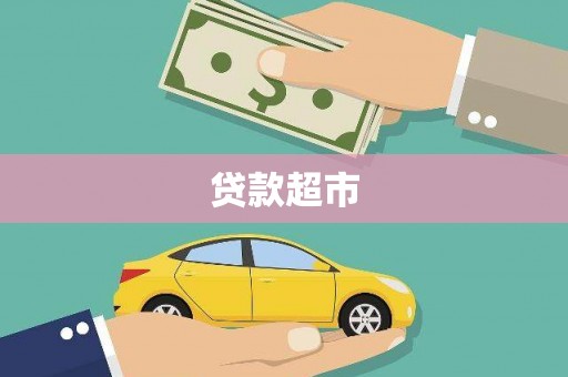 洛川贷款超市