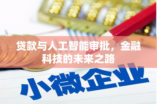 洛川贷款与人工智能审批，金融科技的未来之路