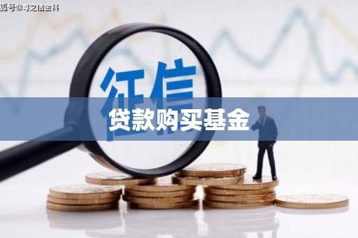 洛川贷款购买基金