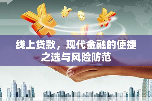 洛川线上贷款，现代金融的便捷之选与风险防范