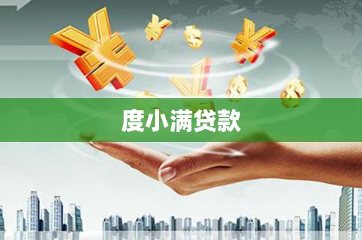 洛川度小满贷款