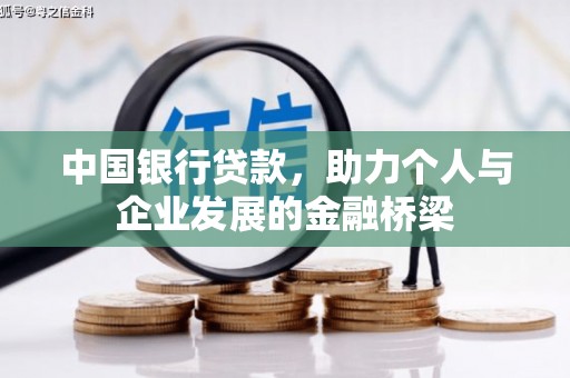 洛川中国银行贷款，助力个人与企业发展的金融桥梁