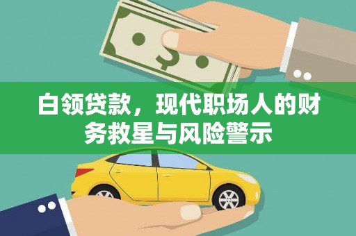 洛川白领贷款，现代职场人的财务救星与风险警示