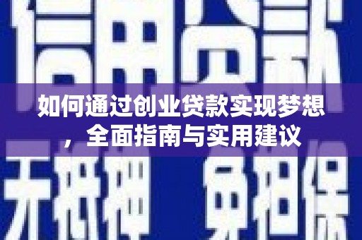 洛川如何通过创业贷款实现梦想，全面指南与实用建议