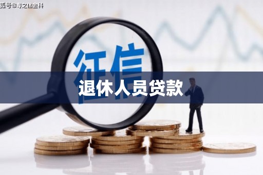 洛川退休人员贷款