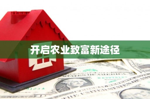 洛川开启农业致富新途径