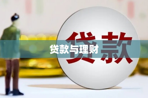 洛川贷款与理财