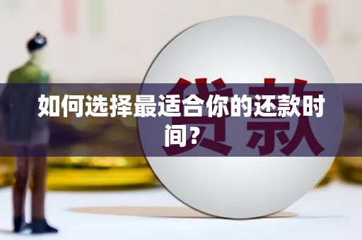 洛川如何选择最适合你的还款时间？