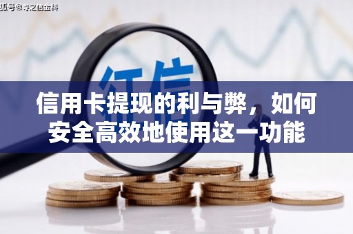 洛川信用卡提现的利与弊，如何安全高效地使用这一功能