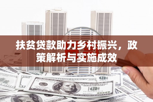 洛川扶贫贷款助力乡村振兴，政策解析与实施成效