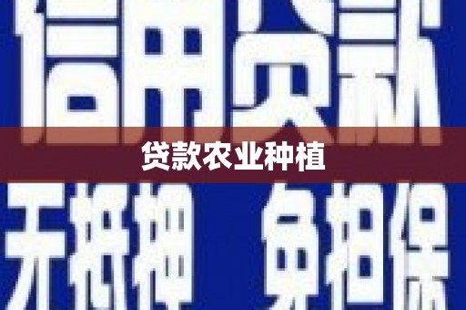 洛川贷款农业种植