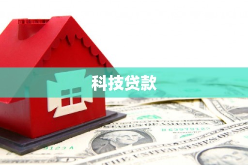 洛川科技贷款