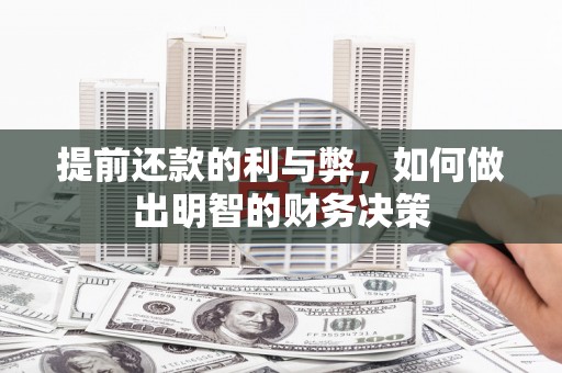 洛川提前还款的利与弊，如何做出明智的财务决策