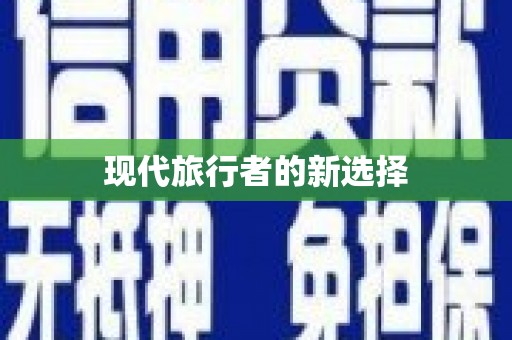 洛川现代旅行者的新选择