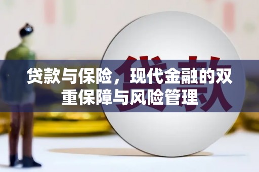 洛川贷款与保险，现代金融的双重保障与风险管理