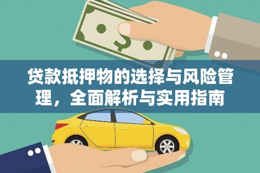洛川贷款抵押物的选择与风险管理，全面解析与实用指南