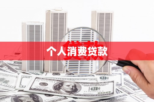 洛川个人消费贷款