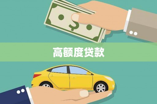 洛川高额度贷款