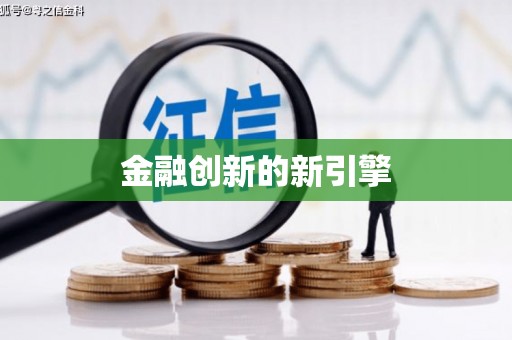 洛川金融创新的新引擎