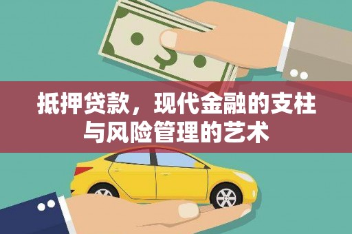 洛川抵押贷款，现代金融的支柱与风险管理的艺术