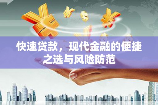 洛川快速贷款，现代金融的便捷之选与风险防范