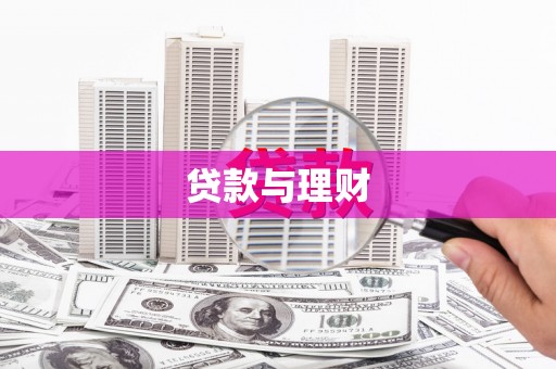 洛川贷款与理财