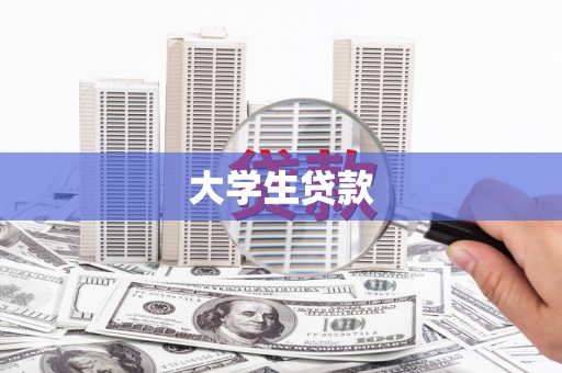 洛川大学生贷款