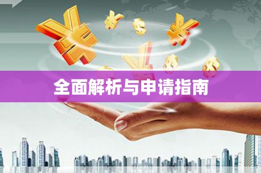 洛川全面解析与申请指南