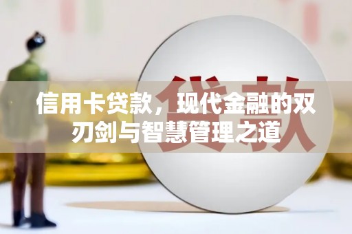 洛川信用卡贷款，现代金融的双刃剑与智慧管理之道