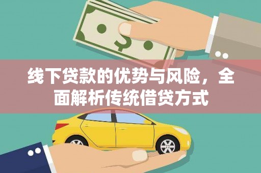 洛川线下贷款的优势与风险，全面解析传统借贷方式