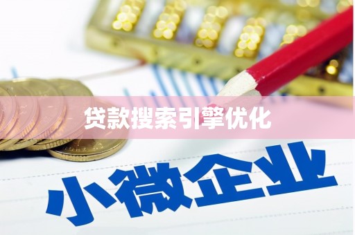 洛川贷款搜索引擎优化