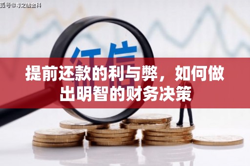 洛川提前还款的利与弊，如何做出明智的财务决策