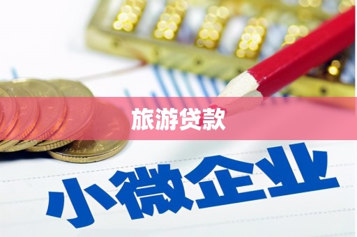 洛川旅游贷款