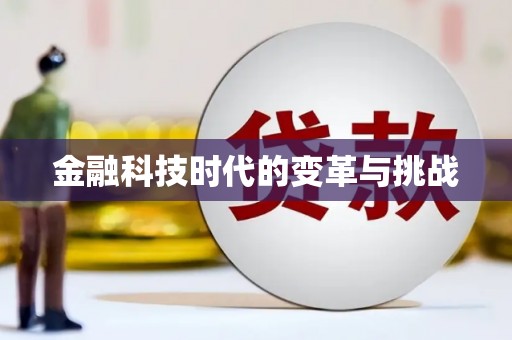 洛川金融科技时代的变革与挑战