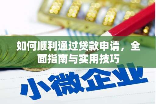 洛川如何顺利通过贷款申请，全面指南与实用技巧