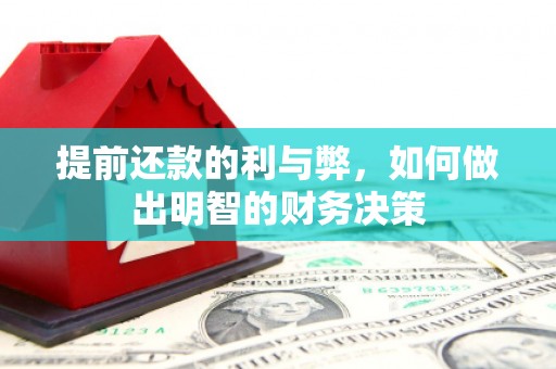 洛川提前还款的利与弊，如何做出明智的财务决策