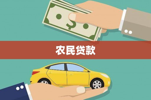 洛川农民贷款