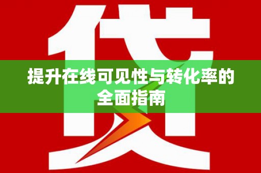 洛川提升在线可见性与转化率的全面指南