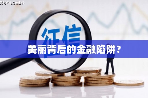 洛川美丽背后的金融陷阱？