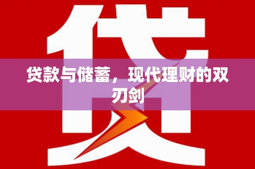 洛川贷款与储蓄，现代理财的双刃剑