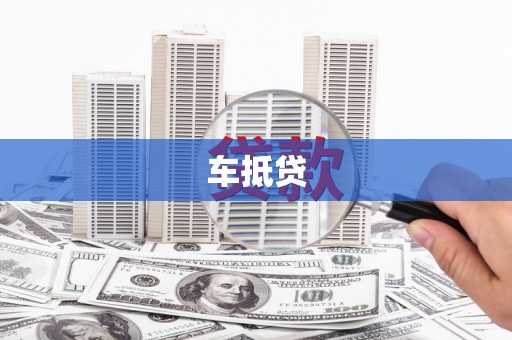 洛川车抵贷