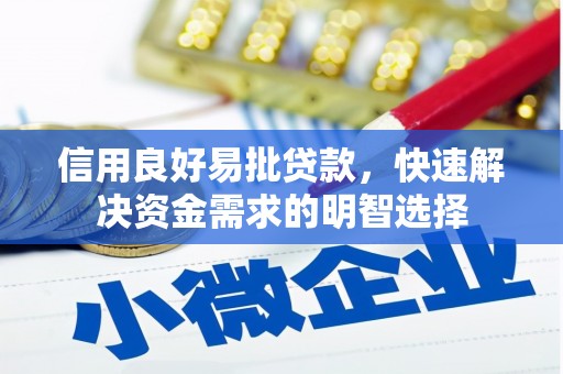 洛川信用良好易批贷款，快速解决资金需求的明智选择