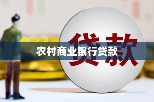 洛川农村商业银行贷款