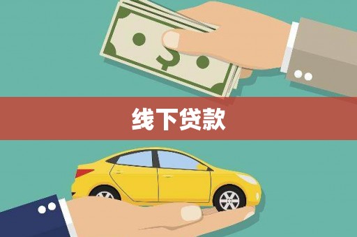洛川线下贷款