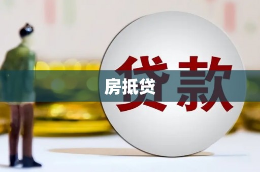 洛川房抵贷