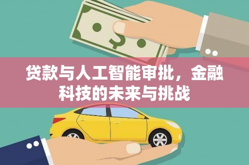 洛川贷款与人工智能审批，金融科技的未来与挑战