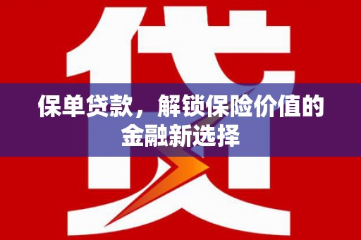 洛川保单贷款，解锁保险价值的金融新选择