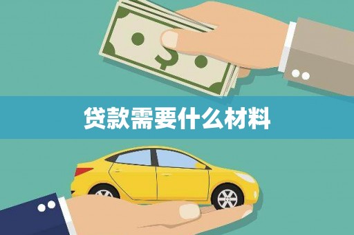 洛川贷款需要什么材料